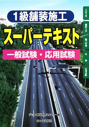 1級舗装施工管理技術者 スーパーテキスト 一般試験・応用試験