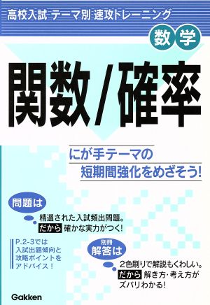 高校入試テーマ別速攻トレーニング 数学 関数/確率