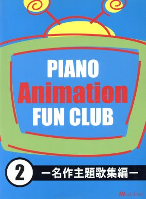 楽譜 PIANOアニメFUN CLU 2