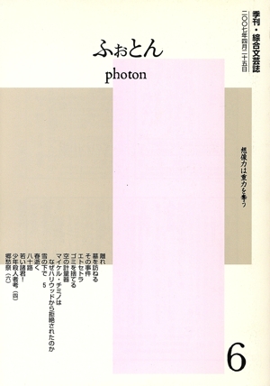 季刊・綜合文芸誌 ふぉとん 6