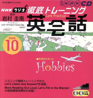 ラジオ徹底トレーニング英会話CD 2006年10月