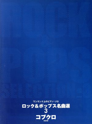 楽譜 ロック&ポップス名曲選 3 改訂版