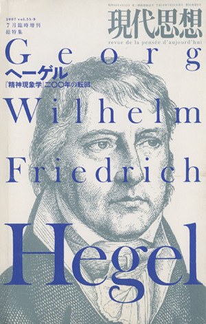 現代思想(35-9) 総特集 ヘーゲル 『精神現象学』二〇〇年の転回