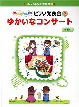 ゆかいなコンサート 伴奏付(3) バイエル前半程度 WAKUWAKUピアノ発表会