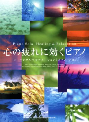 楽譜 心の疲れに効くピアノ ヒーリング&