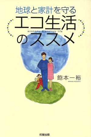 地球と家計を守るエコ生活のススメ