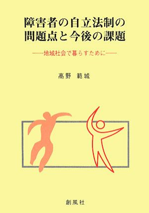 障害者の自立法制の問題点と今後の課題地域社会で暮らすために