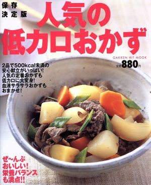 保存決定版 人気の低カロおかず