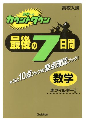 最後の7日間 数学 赤フォルターつき