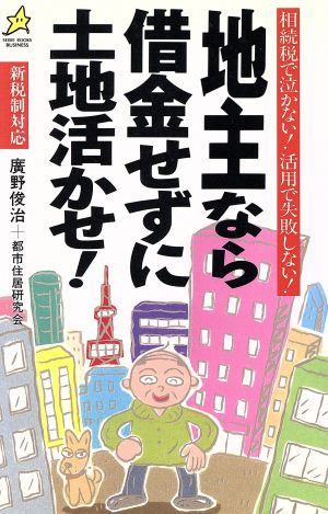 地主なら借金せずに土地活かせ！