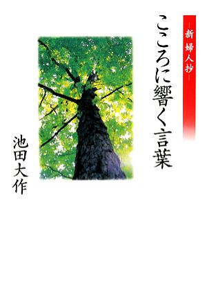 こころに響く言葉 新婦人抄