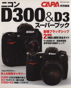 ニコンD300&D3 スーパーブック 新品本・書籍 | ブックオフ公式