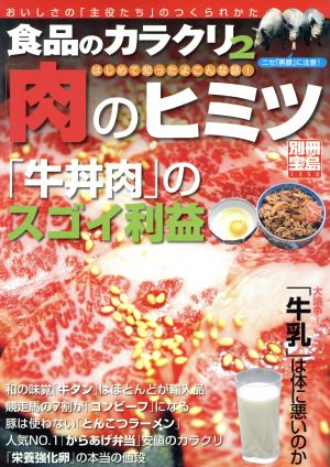 食品のカラクリ2 「肉」のヒミツ