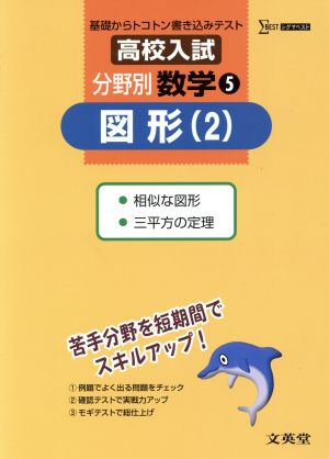 高校入試分野別数学 5 図形 2