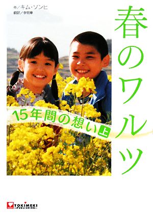 春のワルツ(上) 15年間の想い