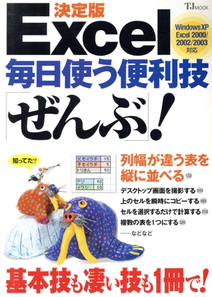 決定版 Excel毎日使う便利技「ぜんぶ」！