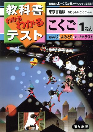 小学わかるテスト 東書版こくご 1年