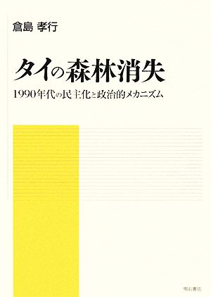 タイの森林消失 1990年代の民主化と政治的メカニズム