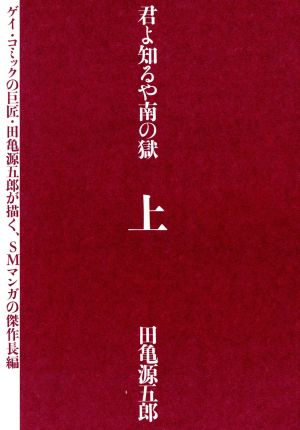 君よ知るや南の獄(上)