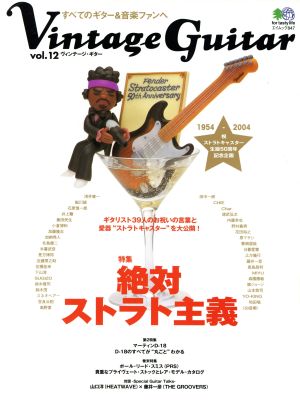 ヴィンテージ・ギター(Vol.12) 特集:絶対ストラト主義 エイムック847