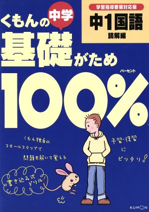 くもんの中学基礎がため100% 中1国語 読解編 新学習指導要領対応版