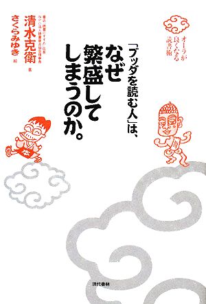 「ブッダを読む人」は、なぜ繁盛してしまうのか。 オーラが良くなる読書術