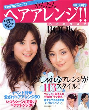 かんたんヘアアレンジ!!ヘアカタログBOOK