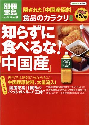 食品のカラクリ8 知らずに食べるな！「中国産」