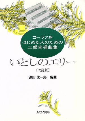 コーラスを始めた人のための二部合唱曲集 いとしのエリー[改訂