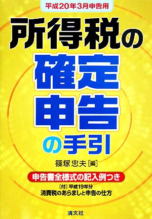 所得税の確定申告の手引 平成20年3月申告用