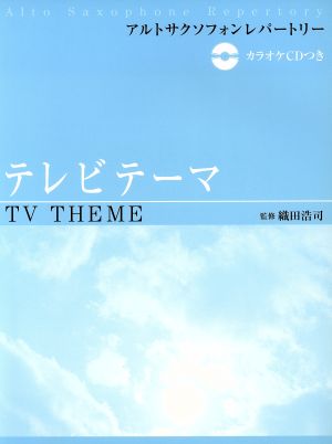 アルトサクソフォンレパートリー テレビテーマ カラオケCD付