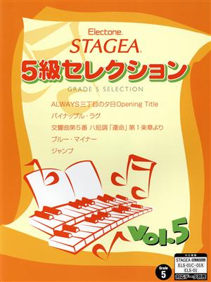 STAGEA グレード5級セレクション(5)