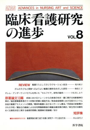 臨床看護研究の進歩(VOL.8)