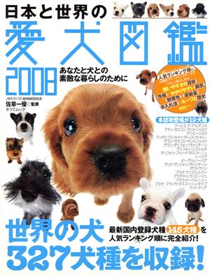 日本と世界の愛犬図鑑 2008