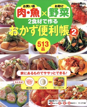 お買い得肉・魚×お助け野菜2食材で作るおかず便利帳Vol.2