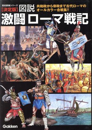 図説・激闘ローマ戦記 決定版 歴史群像シリーズ