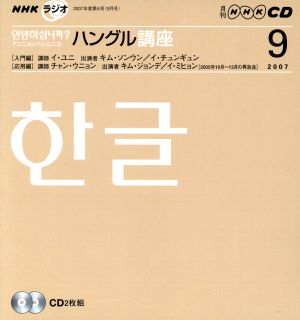 NHKラジオ アンニョンハシムニカハングル講座(2007年 9月号)