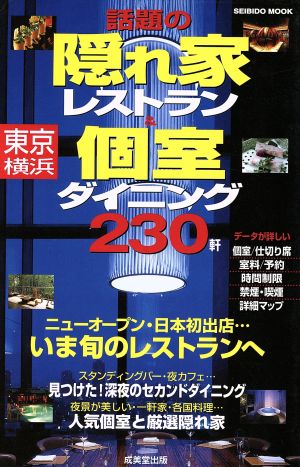 東京横浜 話題の隠れ家レストラン&個室ダイニング