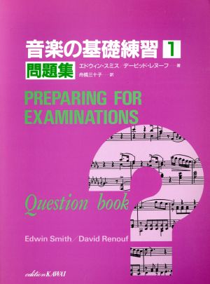 音楽の基礎練習 問題集(1)