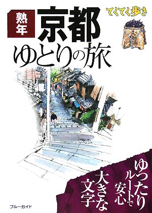 熟年京都ゆとりの旅 ブルーガイドてくてく歩き