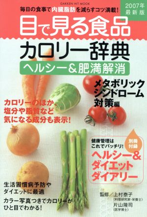 目で見る食品カロリー辞典 2007年最新版ヘルシー&肥満解消 メタボリックシンドローム対策編