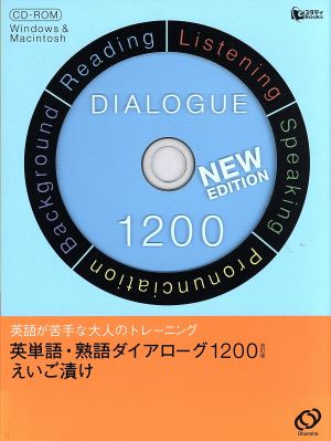 CD-ROM ダイアローグ1200 改訂