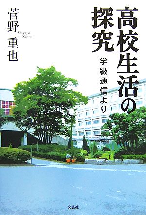 高校生活の探究 学級通信より