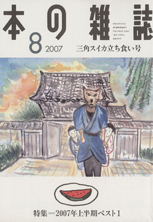 本の雑誌 三角スイカ立ち食い号(290号 2007-8) 特集 2007年上半期ベスト1