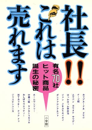 社長!! これは売れます