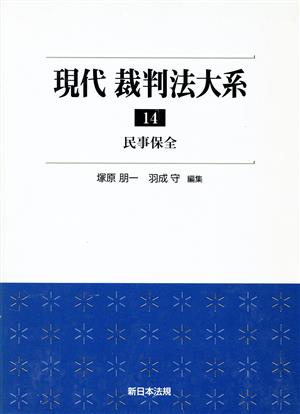 現代 裁判法大系(14) 民事保全