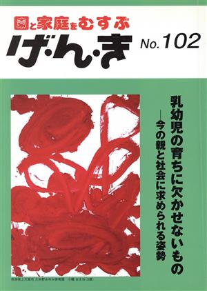 園と家庭をむすぶ げ・ん・き(No.102)