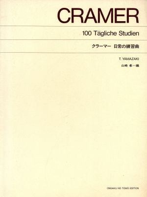 クラーマー 日常の練習曲