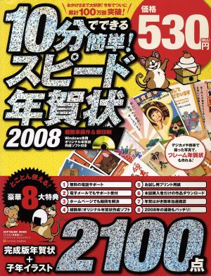 10分でできる 簡単！スピード年賀状2008