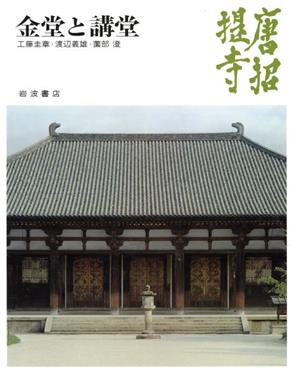 唐招提寺 金堂と講堂